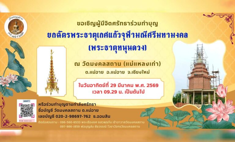 ยกฉัตรพระธาตุเกศแก้วจุฬามณีศรีมหามงคล วัดมงคลสถาน(แม่แหลงเก่า) วันอาทิตย์ที่ 29 มีนาคม 2569 เวลา 09.29 เป็นต้นไป ณ วัดมงคลสถาน ตำบลแม่อาย อำเภอแม่อาย จังหวัดเชียงใหม่