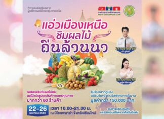 แอ่วเมืองเหนือ ชิมผลไม้ ถิ่นล้านนา แอ่วเมืองเหนือ ชิมผลไม้ ถิ่นล้านนา วันที่ 22-26 เมษายน 2569 ณ มีโชคพลาซ๋า เชียงใหม่