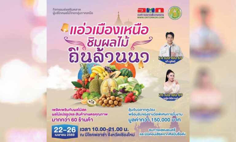 แอ่วเมืองเหนือ ชิมผลไม้ ถิ่นล้านนา วันที่ 22-26 เมษายน 2569 ณ มีโชคพลาซ๋า เชียงใหม่