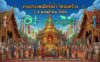 งานประเพณีสรงน้ำ วัดบ่อสร้าง วันที่ 3-4 พฤษภาคม 2569 ณ วัดบ่อสร้าง บ้านบ่อสร้าง ตำบลต้นเปา อำเภอสันกำแพง จังหวัดเชียงใหม่