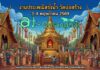 งานประเพณีสรงน้ำ วัดบ่อสร้าง ต.ต้นเปา อ.สันกำแพง งานประเพณีสรงน้ำ วัดบ่อสร้าง วันที่ 3-4 พฤษภาคม 2569 ณ วัดบ่อสร้าง บ้านบ่อสร้าง ตำบลต้นเปา อำเภอสันกำแพง จังหวัดเชียงใหม่