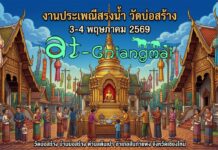 งานประเพณีสรงน้ำ วัดบ่อสร้าง ต.ต้นเปา อ.สันกำแพง งานประเพณีสรงน้ำ วัดบ่อสร้าง วันที่ 3-4 พฤษภาคม 2569 ณ วัดบ่อสร้าง บ้านบ่อสร้าง ตำบลต้นเปา อำเภอสันกำแพง จังหวัดเชียงใหม่