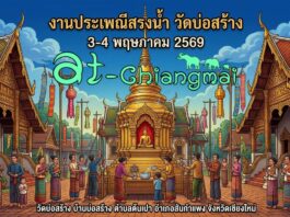 งานประเพณีสรงน้ำ วัดบ่อสร้าง ต.ต้นเปา อ.สันกำแพง งานประเพณีสรงน้ำ วัดบ่อสร้าง วันที่ 3-4 พฤษภาคม 2569 ณ วัดบ่อสร้าง บ้านบ่อสร้าง ตำบลต้นเปา อำเภอสันกำแพง จังหวัดเชียงใหม่