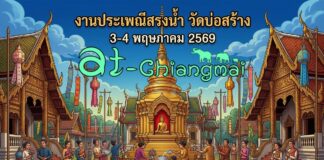 งานประเพณีสรงน้ำ วัดบ่อสร้าง ต.ต้นเปา อ.สันกำแพง งานประเพณีสรงน้ำ วัดบ่อสร้าง วันที่ 3-4 พฤษภาคม 2569 ณ วัดบ่อสร้าง บ้านบ่อสร้าง ตำบลต้นเปา อำเภอสันกำแพง จังหวัดเชียงใหม่