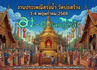 งานประเพณีสรงน้ำ วัดบ่อสร้าง ต.ต้นเปา อ.สันกำแพง งานประเพณีสรงน้ำ วัดบ่อสร้าง วันที่ 3-4 พฤษภาคม 2569 ณ วัดบ่อสร้าง บ้านบ่อสร้าง ตำบลต้นเปา อำเภอสันกำแพง จังหวัดเชียงใหม่