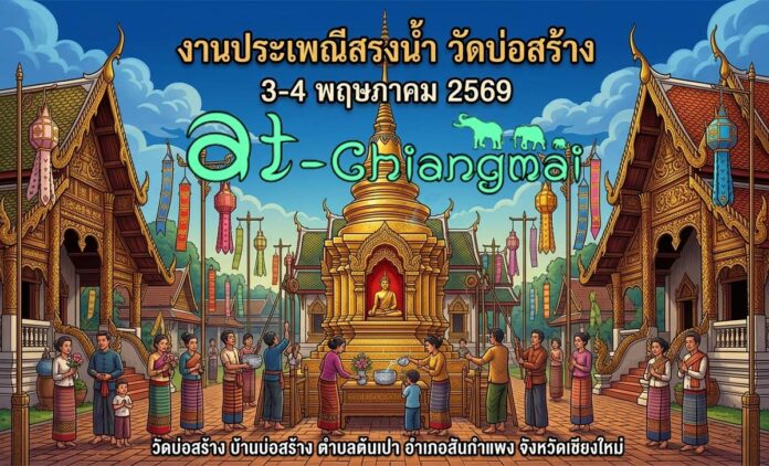 งานประเพณีสรงน้ำ วัดบ่อสร้าง วันที่ 3-4 พฤษภาคม 2569 ณ วัดบ่อสร้าง บ้านบ่อสร้าง ตำบลต้นเปา อำเภอสันกำแพง จังหวัดเชียงใหม่