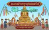 งานสรงน้ำพระธาตุวัดม่วงม้าใต้ ต.ร้องวัวแดง อ.สันกำแพง วันที่ 3-4 พฤษภาคม 2569 ณ วัดม่วงม้าใต้ ต.ร้องวัวแดง อ.สันกำแพง จ.เชียงใหม่