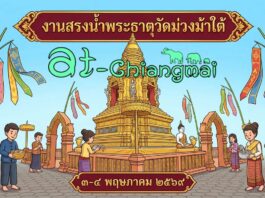 งานสรงน้ำพระบรมธาตุเจดีย์สามัคคีศรัทธาธรรม วัดม่วงม้าใต้ งานสรงน้ำพระธาตุวัดม่วงม้าใต้ ต.ร้องวัวแดง อ.สันกำแพง วันที่ 3-4 พฤษภาคม 2569 ณ วัดม่วงม้าใต้ ต.ร้องวัวแดง อ.สันกำแพง จ.เชียงใหม่