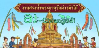 งานสรงน้ำพระบรมธาตุเจดีย์สามัคคีศรัทธาธรรม วัดม่วงม้าใต้ งานสรงน้ำพระธาตุวัดม่วงม้าใต้ ต.ร้องวัวแดง อ.สันกำแพง วันที่ 3-4 พฤษภาคม 2569 ณ วัดม่วงม้าใต้ ต.ร้องวัวแดง อ.สันกำแพง จ.เชียงใหม่