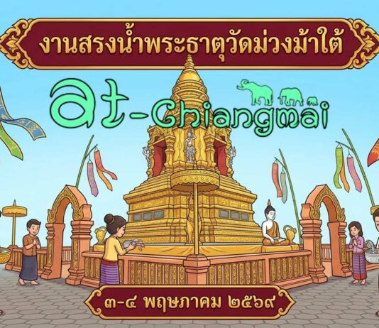 งานสรงน้ำพระบรมธาตุเจดีย์สามัคคีศรัทธาธรรม วัดม่วงม้าใต้ งานสรงน้ำพระธาตุวัดม่วงม้าใต้ ต.ร้องวัวแดง อ.สันกำแพง วันที่ 3-4 พฤษภาคม 2569 ณ วัดม่วงม้าใต้ ต.ร้องวัวแดง อ.สันกำแพง จ.เชียงใหม่