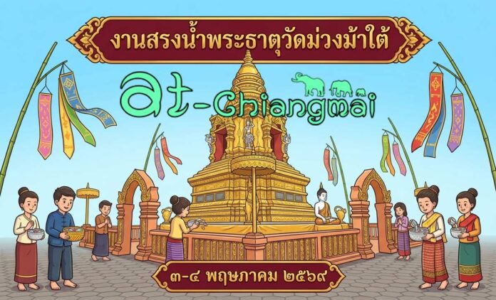 งานสรงน้ำพระธาตุวัดม่วงม้าใต้ ต.ร้องวัวแดง อ.สันกำแพง วันที่ 3-4 พฤษภาคม 2569 ณ วัดม่วงม้าใต้ ต.ร้องวัวแดง อ.สันกำแพง จ.เชียงใหม่