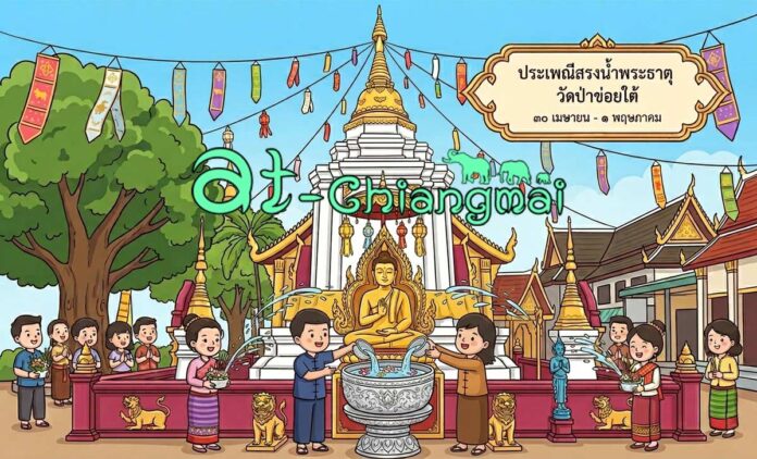 ประเพณีสรงน้ำพระธาตุวัดป่าข่อยใต้ ต.สันผีเสื้อ เชียงใหม่ วันที่ 30 เมษายน - 1 พฤษภาคม 2569 ณ วัดป่าข่อยใต้ ตำบลสันผีเสื้อ อำเภอเมืองเชียงใหม่