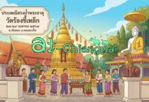 สรงน้ำพระธาตุวัดร้องขี้เหล็ก ต.เชิงดอย อ.ดอยสะเก็ด สรงน้ำพระธาตุวัดร้องขี้เหล็ก ต.เชิงดอย อ.ดอยสะเก็ด วันที่ 28-29 เมษายน 2569 ณ วัดร้องขี้เหล็ก บ้านร้องขี้เหล็ก ตำบลเชิงดอย อำเภอดอยสะเก็ด จังหวัดเชียงใหม่