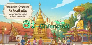 สรงน้ำพระธาตุวัดร้องขี้เหล็ก ต.เชิงดอย อ.ดอยสะเก็ด สรงน้ำพระธาตุวัดร้องขี้เหล็ก ต.เชิงดอย อ.ดอยสะเก็ด วันที่ 28-29 เมษายน 2569 ณ วัดร้องขี้เหล็ก บ้านร้องขี้เหล็ก ตำบลเชิงดอย อำเภอดอยสะเก็ด จังหวัดเชียงใหม่