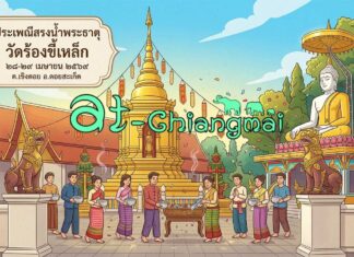 สรงน้ำพระธาตุวัดร้องขี้เหล็ก ต.เชิงดอย อ.ดอยสะเก็ด สรงน้ำพระธาตุวัดร้องขี้เหล็ก ต.เชิงดอย อ.ดอยสะเก็ด วันที่ 28-29 เมษายน 2569 ณ วัดร้องขี้เหล็ก บ้านร้องขี้เหล็ก ตำบลเชิงดอย อำเภอดอยสะเก็ด จังหวัดเชียงใหม่
