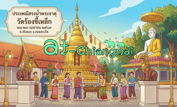 สรงน้ำพระธาตุวัดร้องขี้เหล็ก ต.เชิงดอย อ.ดอยสะเก็ด วันที่ 28-29 เมษายน 2569 ณ วัดร้องขี้เหล็ก บ้านร้องขี้เหล็ก ตำบลเชิงดอย อำเภอดอยสะเก็ด จังหวัดเชียงใหม่