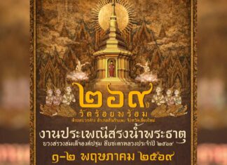งานประเพณีสรงน้ำพระธาตุวัดร้อยพร้อม ต.บวกค้าง อ.สันกำแพง งานประเพณีสรงน้ำพระธาตุวัดร้อยพร้อม วันที่ 1-2 พฤษภาคม 2569 ณ วัดร้อยพร้อม บ้านร้อยพร้อม ตำบลบวกค้าง อำเภอสันกำแพง จังหวัดเชียงใหม่