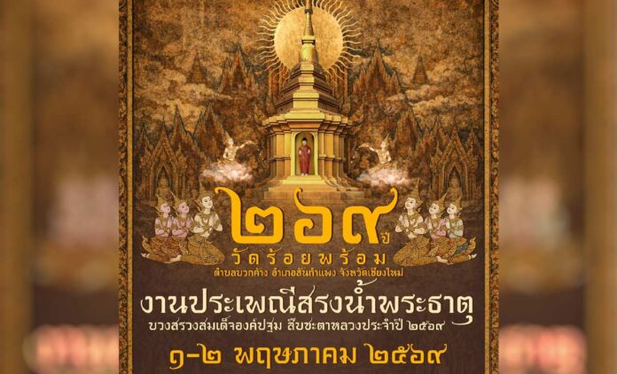 งานประเพณีสรงน้ำพระธาตุวัดร้อยพร้อม วันที่ 1-2 พฤษภาคม 2569 ณ วัดร้อยพร้อม บ้านร้อยพร้อม ตำบลบวกค้าง อำเภอสันกำแพง จังหวัดเชียงใหม่