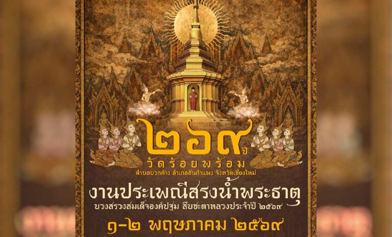 งานประเพณีสรงน้ำพระธาตุวัดร้อยพร้อม วันที่ 1-2 พฤษภาคม 2569 ณ วัดร้อยพร้อม บ้านร้อยพร้อม ตำบลบวกค้าง อำเภอสันกำแพง จังหวัดเชียงใหม่