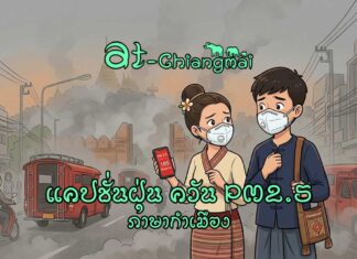 แคปชั่นฝุ่น pm 2.5 กำเมือง PM2.5, ฝุ่นควัน, มลพิษ, เชียงใหม่, กำเมือง, แคปชั่น, ภาษาเหนือ, ไฟไหม้ป่า, อากาศ, หน้ากาก, ล้านนา, สุขภาพ
