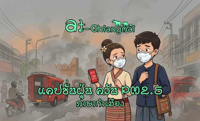 PM2.5, ฝุ่นควัน, มลพิษ, เชียงใหม่, กำเมือง, แคปชั่น, ภาษาเหนือ, ไฟไหม้ป่า, อากาศ, หน้ากาก, ล้านนา, สุขภาพ