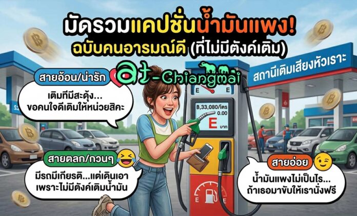 เติมทีมีสะดุ้ง! มัดรวมแคปชั่นน้ำมันแพง ฉบับคนอารมณ์ดี (ที่ไม่มีตังค์เติมน้ำมัน) แคปชั่นเติมน้ำมัน แคปชั่นเด็ดๆ แคปชั่นโดนๆ สายอ้อน สายน่ารัก สายอ่อย อารมณ์ดีแน่แค่นำไปโพสต์