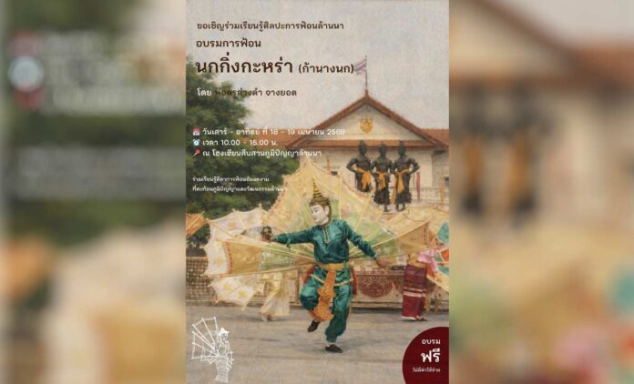 สอนฟรี อบรมการฟ้อนนกกิ่งกะหร่า(ก้านางนก) วันที่ 18-19 เมษายน 2569 เวลา 10.00-15.00 น. ณ โฮงเฮียนสืบสานภูมิปัญญาล้านนา