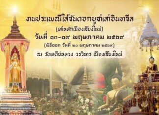 งานประเพณีใส่ขันดอกบูชาเสาอินทขิล (เสาหลักเมืองเชียงใหม่) ประจำปี 2569 งานประเพณีใส่ขันดอกบูชาเสาอินทขิล (เสาหลักเมืองเชียงใหม่) ประจำปี 2569 วันที่ 13-19 พฤษภาคม 2569 ณ วัดเดีย์หลวงวรวิหาร จังหวัดเชียงใหม่