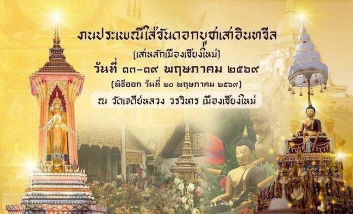 งานประเพณีใส่ขันดอกบูชาเสาอินทขิล (เสาหลักเมืองเชียงใหม่) ประจำปี 2569 วันที่ 13-19 พฤษภาคม 2569 ณ วัดเดีย์หลวงวรวิหาร จังหวัดเชียงใหม่