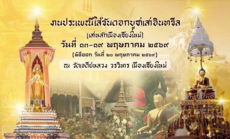 งานประเพณีใส่ขันดอกบูชาเสาอินทขิล (เสาหลักเมืองเชียงใหม่) ประจำปี 2569 วันที่ 13-19 พฤษภาคม 2569 ณ วัดเดีย์หลวงวรวิหาร จังหวัดเชียงใหม่