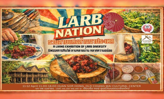 Larb Nation: รวมลาบแห่งล้านนาประเทศ วันที่ 11-12 เมษายน 2569 เวลา 11.00-18.00 น. กิจกรรมเชียงใหม่ ณ Old Chiangmai โอลด์ เชียงใหม่