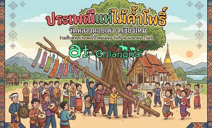 ประเพณีแห่ไม้ค้ำโพธิ์ วัดหลวงดอยเต่า วันที่ 16 เมษายน 2569 ณ วัดหลวงดอยเต่า ตำบลดอยเต่า อำเภอดอยเต่า จังหวัดเชียงใหม่