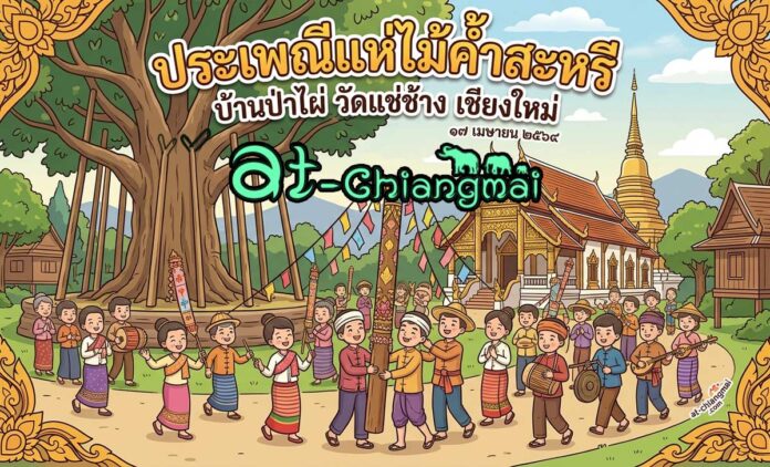 แห่ไม้ค้ำสะหรี บ้านป่าไผ่ ต.แช่ช้าง อ.สันกำแพง วันที่ 17 เมษายน 2569 ณ วัดแช่ช้าง(วัดป่าไผ่) บ้านป่าไผ่ ตำบลแช่ช้าง อำเภอสันกำแพง จังหวัดเชียงใหม่