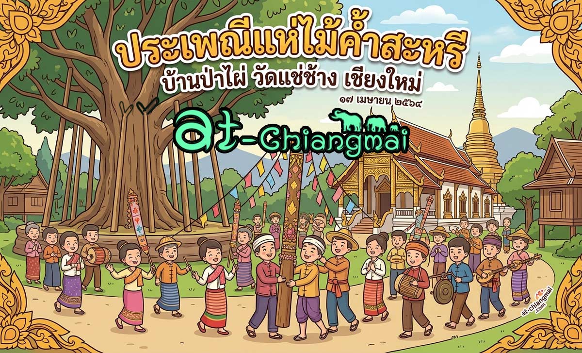 แห่ไม้ค้ำสะหรี บ้านป่าไผ่ ต.แช่ช้าง อ.สันกำแพง วันที่ 17 เมษายน 2569 ณ วัดแช่ช้าง(วัดป่าไผ่) บ้านป่าไผ่ ตำบลแช่ช้าง อำเภอสันกำแพง จังหวัดเชียงใหม่