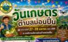งานวันเกษตรตำบลม่อนปิ่น อ.ฝาง จ.เชียงใหม่ วันที่ 27-28 เมษายน 2569 ณ องค์การบริหารส่วนตำบลม่อนปิ่น