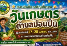 งานวันเกษตรตำบลม่อนปิ่น อ.ฝาง จ.เชียงใหม่ งานวันเกษตรตำบลม่อนปิ่น อ.ฝาง จ.เชียงใหม่ วันที่ 27-28 เมษายน 2569 ณ องค์การบริหารส่วนตำบลม่อนปิ่น