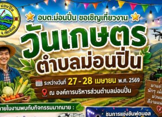 งานวันเกษตรตำบลม่อนปิ่น อ.ฝาง จ.เชียงใหม่ งานวันเกษตรตำบลม่อนปิ่น อ.ฝาง จ.เชียงใหม่ วันที่ 27-28 เมษายน 2569 ณ องค์การบริหารส่วนตำบลม่อนปิ่น