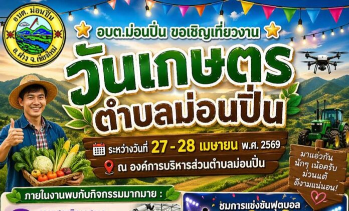 งานวันเกษตรตำบลม่อนปิ่น อ.ฝาง จ.เชียงใหม่ วันที่ 27-28 เมษายน 2569 ณ องค์การบริหารส่วนตำบลม่อนปิ่น