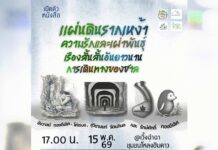 เปิดตัวหนังสือ แผ่นดินรากเหง้า ความรักและเผ่าพันธุ์ เรื่องสั้นสั้นอันยาวนาน การเดินทางของชาล เปิดตัวหนังสือ แผ่นดินรากเหง้า ความรักและเผ่าพันธุ์ เรื่องสั้นสั้นอันยาวนาน การเดินทางของชาล วันที่ 15 พฤษภาคม 2569 ตั้งแต่เวลา 10.00 น.เป็นต้นไป ณ เวิ้งฉำฉา ชุมชนโหล่งฮิมคาว