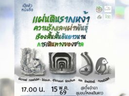 เปิดตัวหนังสือ แผ่นดินรากเหง้า ความรักและเผ่าพันธุ์ เรื่องสั้นสั้นอันยาวนาน การเดินทางของชาล เปิดตัวหนังสือ แผ่นดินรากเหง้า ความรักและเผ่าพันธุ์ เรื่องสั้นสั้นอันยาวนาน การเดินทางของชาล วันที่ 15 พฤษภาคม 2569 ตั้งแต่เวลา 10.00 น.เป็นต้นไป ณ เวิ้งฉำฉา ชุมชนโหล่งฮิมคาว