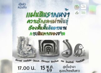 เปิดตัวหนังสือ แผ่นดินรากเหง้า ความรักและเผ่าพันธุ์ เรื่องสั้นสั้นอันยาวนาน การเดินทางของชาล เปิดตัวหนังสือ แผ่นดินรากเหง้า ความรักและเผ่าพันธุ์ เรื่องสั้นสั้นอันยาวนาน การเดินทางของชาล วันที่ 15 พฤษภาคม 2569 ตั้งแต่เวลา 10.00 น.เป็นต้นไป ณ เวิ้งฉำฉา ชุมชนโหล่งฮิมคาว