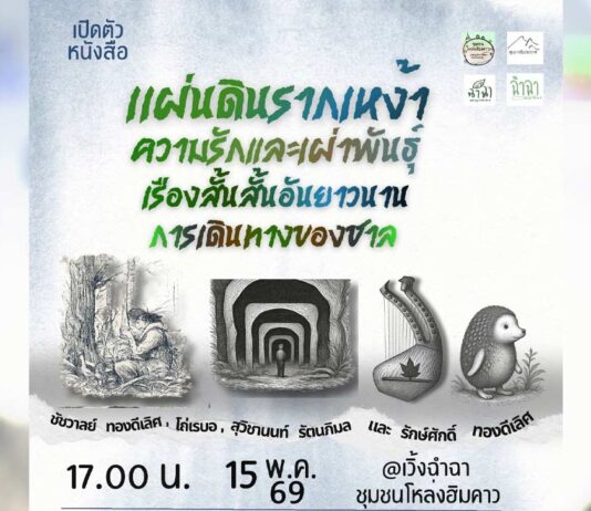 เปิดตัวหนังสือ แผ่นดินรากเหง้า ความรักและเผ่าพันธุ์ เรื่องสั้นสั้นอันยาวนาน การเดินทางของชาล เปิดตัวหนังสือ แผ่นดินรากเหง้า ความรักและเผ่าพันธุ์ เรื่องสั้นสั้นอันยาวนาน การเดินทางของชาล วันที่ 15 พฤษภาคม 2569 ตั้งแต่เวลา 10.00 น.เป็นต้นไป ณ เวิ้งฉำฉา ชุมชนโหล่งฮิมคาว