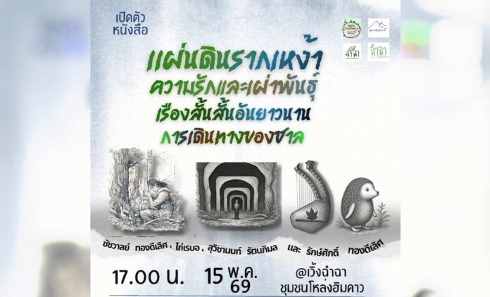 เปิดตัวหนังสือ แผ่นดินรากเหง้า ความรักและเผ่าพันธุ์ เรื่องสั้นสั้นอันยาวนาน การเดินทางของชาล วันที่ 15 พฤษภาคม 2569 ตั้งแต่เวลา 10.00 น.เป็นต้นไป ณ เวิ้งฉำฉา ชุมชนโหล่งฮิมคาว