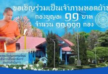 ทอดผ้าป่ากองบุญวัดชยาลังการ์ (วัดป่าป้อง) ดอยสะเก็ด ทอดผ้าป่ากองบุญวัดชยาลังการ์ (ป่าป้อง) วันที่ 11 เมษายน 2569 เวลา 9.00 น. ณ วัดชยาลังการ์ (วัดป่าป้อง) ตำบลป่าป้อง อำเภอดอยสะเก็ด จังหวัดเชียงใหม่