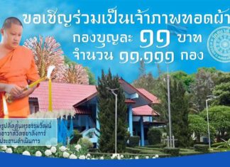 ทอดผ้าป่ากองบุญวัดชยาลังการ์ (วัดป่าป้อง) ดอยสะเก็ด ทอดผ้าป่ากองบุญวัดชยาลังการ์ (ป่าป้อง) วันที่ 11 เมษายน 2569 เวลา 9.00 น. ณ วัดชยาลังการ์ (วัดป่าป้อง) ตำบลป่าป้อง อำเภอดอยสะเก็ด จังหวัดเชียงใหม่