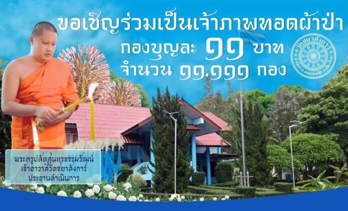 ทอดผ้าป่ากองบุญวัดชยาลังการ์ (ป่าป้อง) วันที่ 11 เมษายน 2569 เวลา 9.00 น. ณ วัดชยาลังการ์ (วัดป่าป้อง) ตำบลป่าป้อง อำเภอดอยสะเก็ด จังหวัดเชียงใหม่