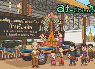 ทอดผ้าป่าสามัคคี บ้านร้องอ้อ ต.สันผีเสื้อ อ.เมืองเชียงใหม่ ทอดผ้าป่าสามัคคี บ้านร้องอ้อ วันอังคารที่ 21 เมษายน 2569 ณ วัดร้องอ้อ ตำบลสันผีเสื้อ อำเภอเมือง จังหวัดเชียงใหม่