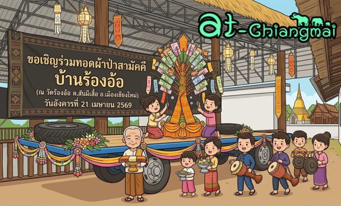ทอดผ้าป่าสามัคคี บ้านร้องอ้อ วันอังคารที่ 21 เมษายน 2569 ณ วัดร้องอ้อ ตำบลสันผีเสื้อ อำเภอเมือง จังหวัดเชียงใหม่
