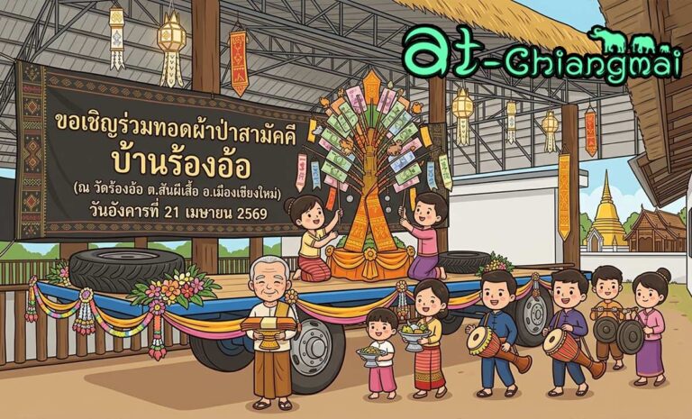 ทอดผ้าป่าสามัคคี บ้านร้องอ้อ วันอังคารที่ 21 เมษายน 2569 ณ วัดร้องอ้อ ตำบลสันผีเสื้อ อำเภอเมือง จังหวัดเชียงใหม่