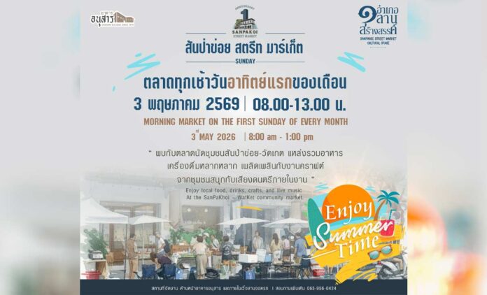 สันป่าข่อย สตรีท มาร์เก็ต ตลาดทุกเช้าวันอาทิตย์แรกของเดือน เริ่มวันที่ 3 พฤษภาคม 2569 เวลา 08.00-13.00 น. ณ ด้านหน้าอาคารอนุสาร สันป่าข่อยและภายในเวิ้งลานจอดรถ
